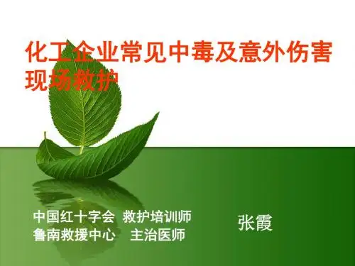 化工企业常见中毒以及意外伤害现场救护