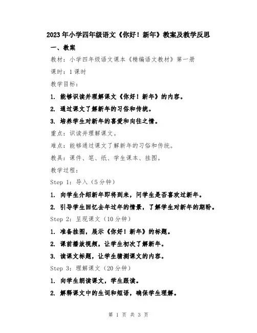 2023年小学四年级语文《你好!新年》教案及教学反思