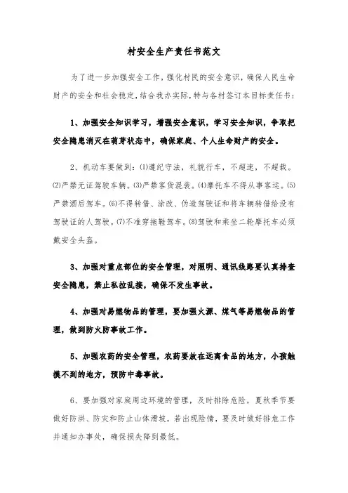村安全生产责任书范文（三篇）