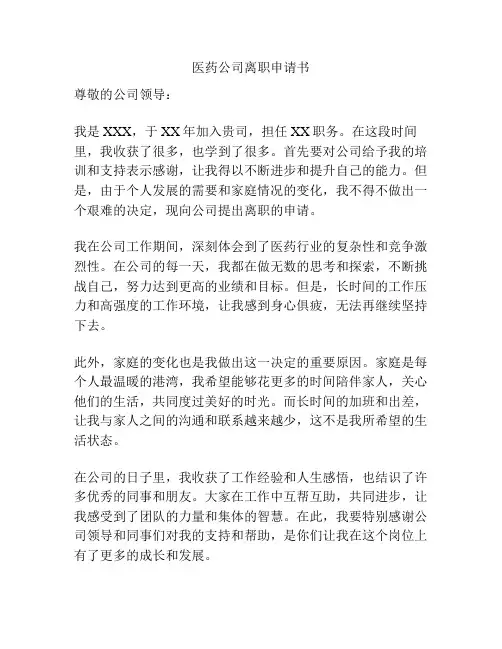医药公司离职申请书