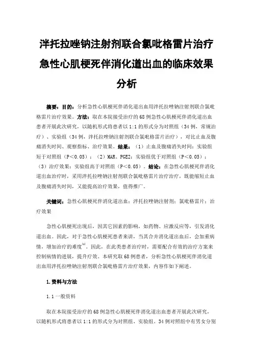 泮托拉唑钠注射剂联合氯吡格雷片治疗急性心肌梗死伴消化道出血的临床效果分析