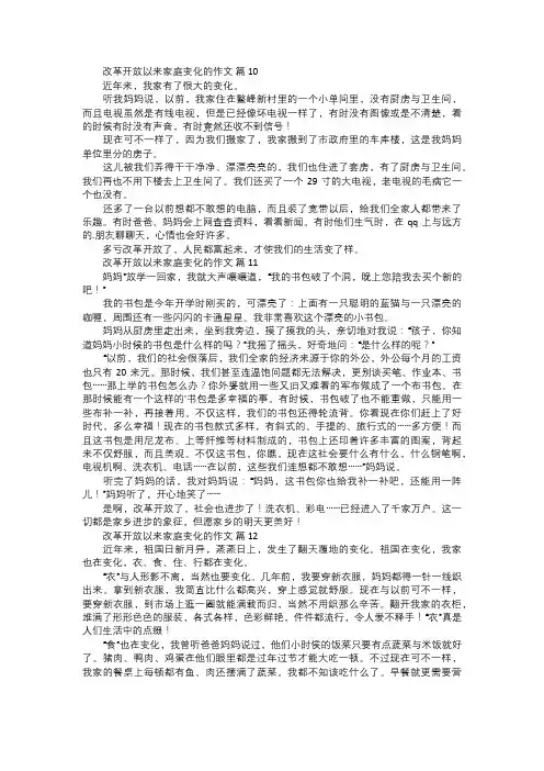 改革开放以来家庭变化的作文四