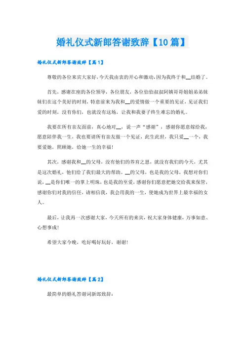 婚礼仪式新郎答谢致辞【10篇】