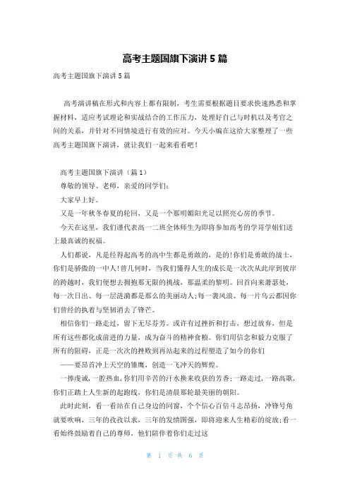 高考主题国旗下演讲5篇