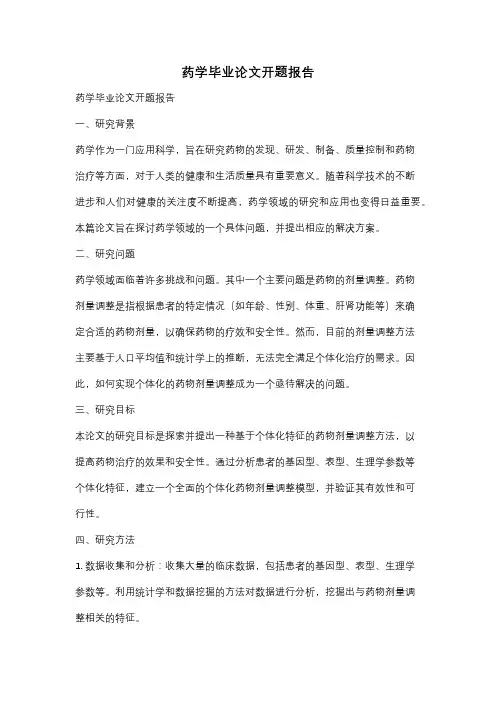 药学毕业论文开题报告