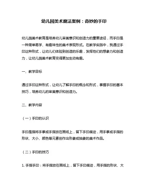 幼儿园美术魔法案例：奇妙的手印