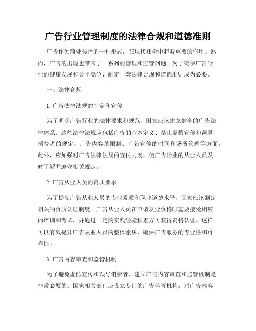 广告行业管理制度的法律合规和道德准则