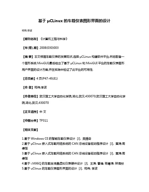基于μCLinux的车载仪表图形界面的设计