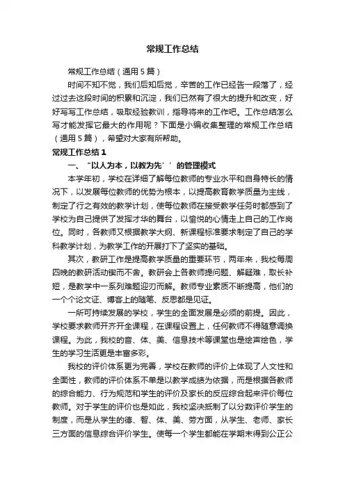 常规工作总结（通用5篇）