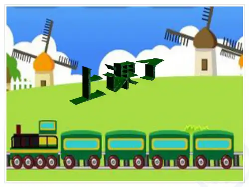 人教版小学音乐 火车咔咔咔 课件