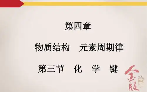 第三节 化 学 键
