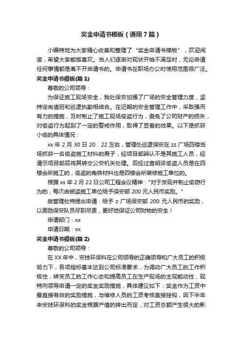 奖金申请书模板（通用7篇）