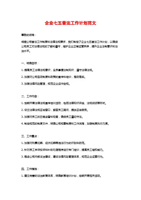 企业七五普法工作计划范文