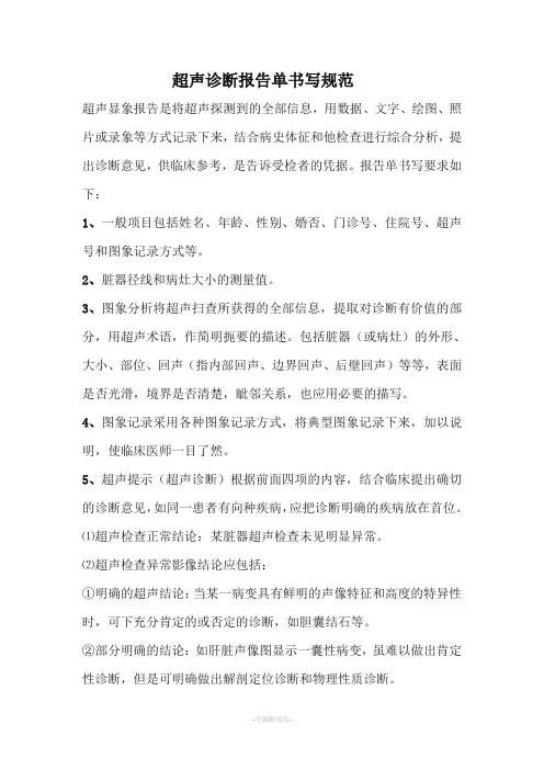 超声诊断报告单书写规范与审核制度