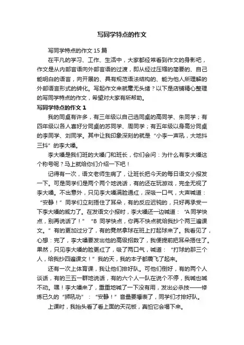 写同学特点的作文