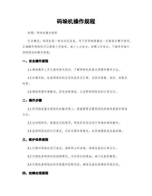 码垛机操作规程