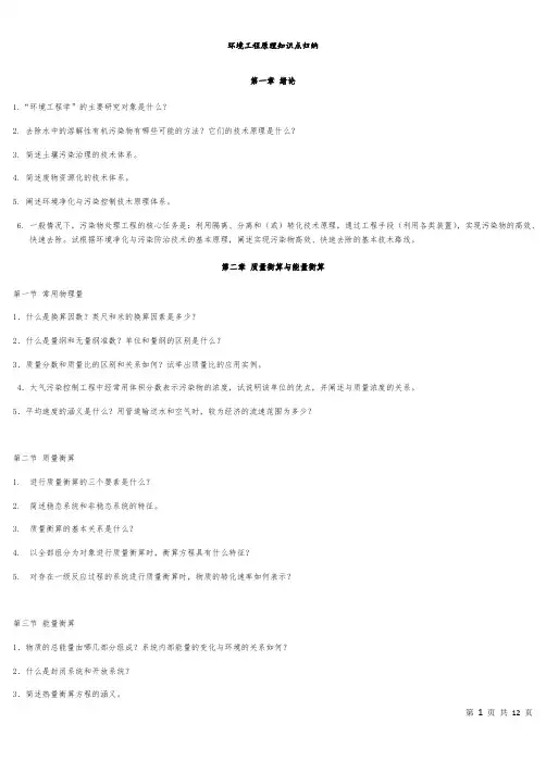 环境工程原理知识重点归纳(最新整理)