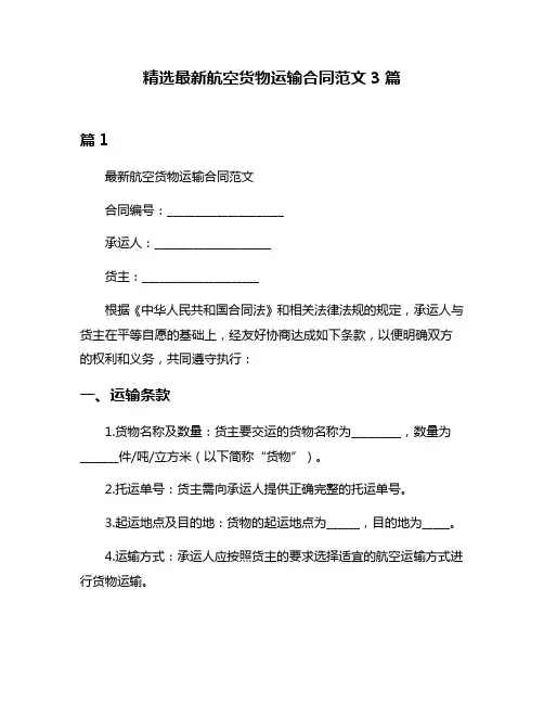 精选最新航空货物运输合同范文3篇