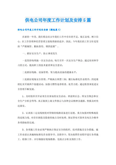 供电公司年度工作计划及安排5篇