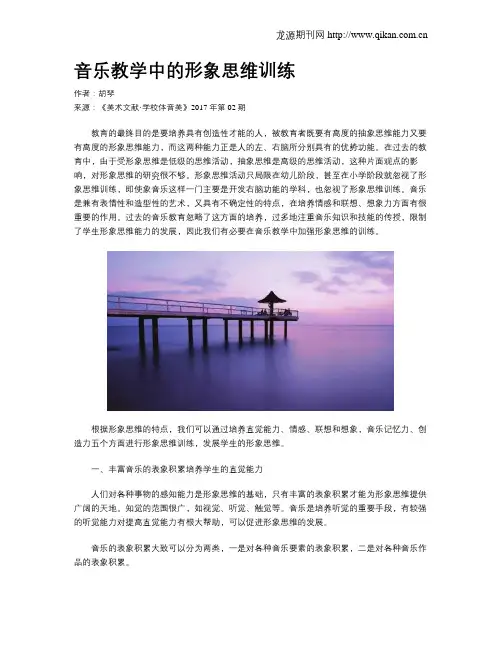 音乐教学中的形象思维训练