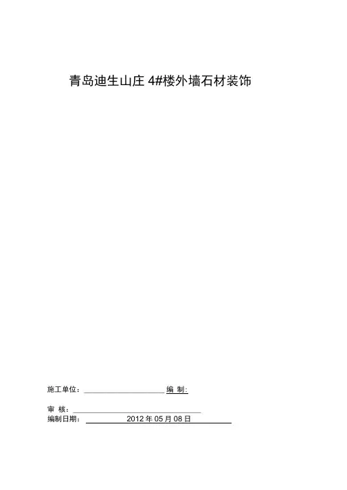 外墙干挂石材施工组织设计(技术标)说课讲解