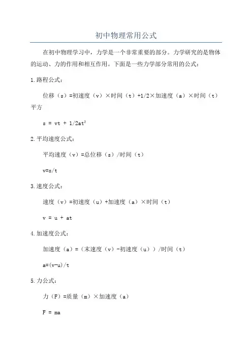 初中物理常用公式