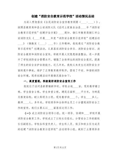 创建“消防安全教育示范学校”活动情况总结(3篇)