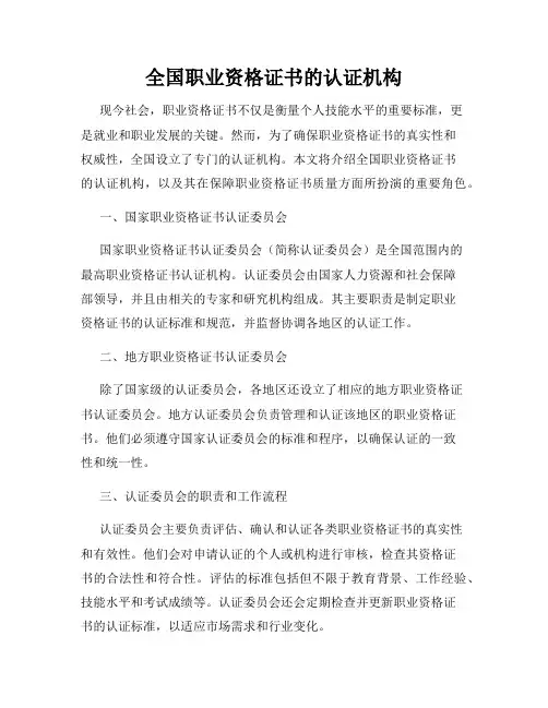 全国职业资格证书的认证机构