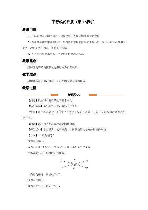 人教版七年级数学下册相交线与平行线《平行线的性质(第4课时)》示范教学设计