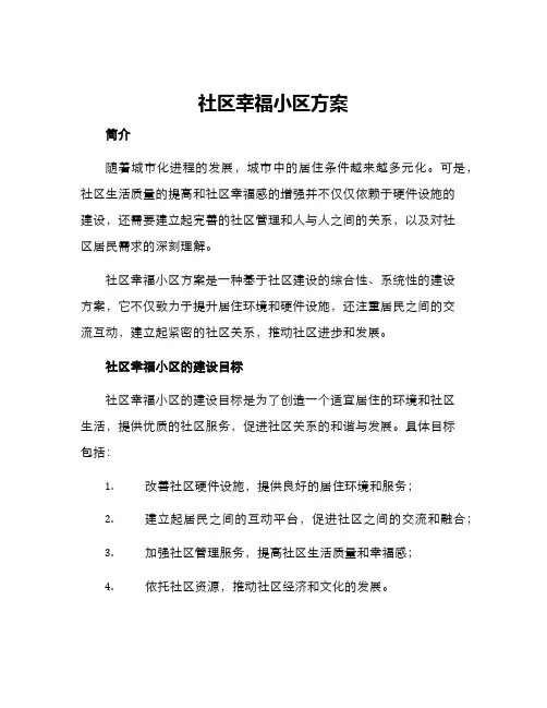 社区幸福小区方案