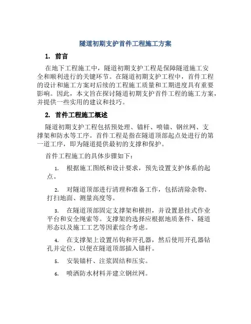 隧道初期支护首件工程施工方案