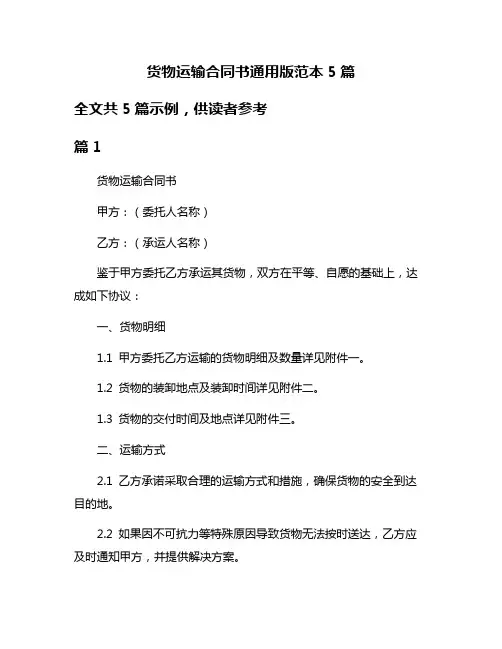 货物运输合同书通用版范本5篇