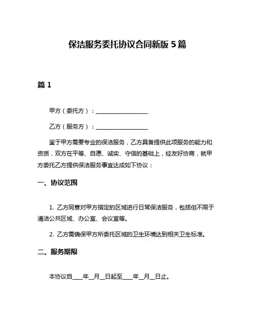 保洁服务委托协议合同新版5篇