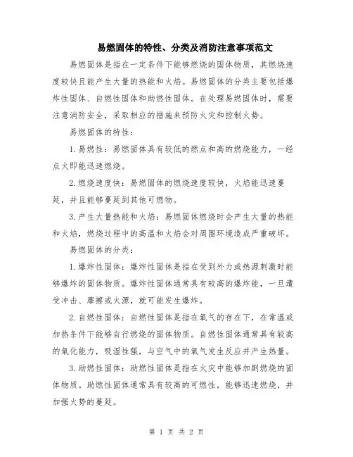 易燃固体的特性、分类及消防注意事项范文
