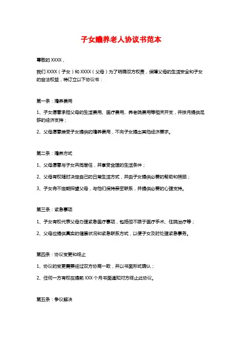 子女赡养老人协议书范本