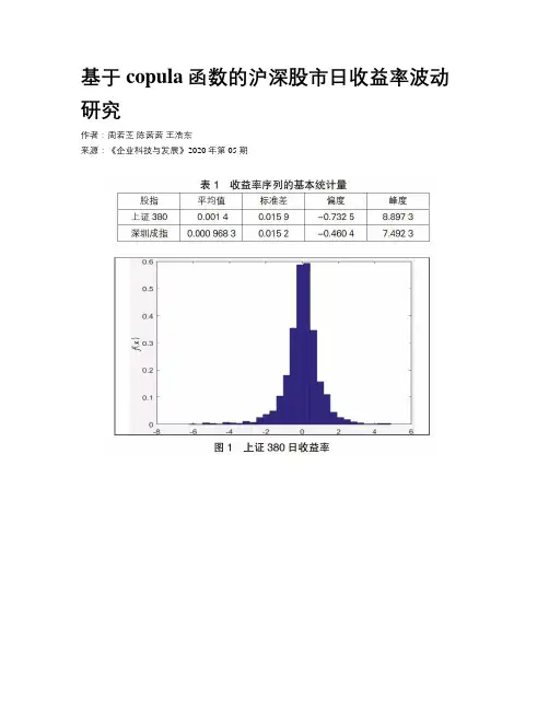 基于copula函数的沪深股市日收益率波动研究