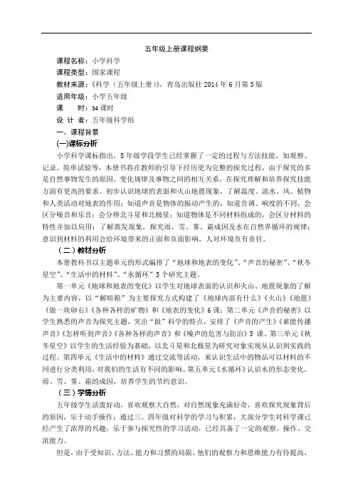 最新青岛版五年级科学上册课程纲要
