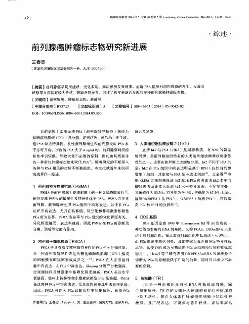 前列腺癌肿瘤标志物研究新进展