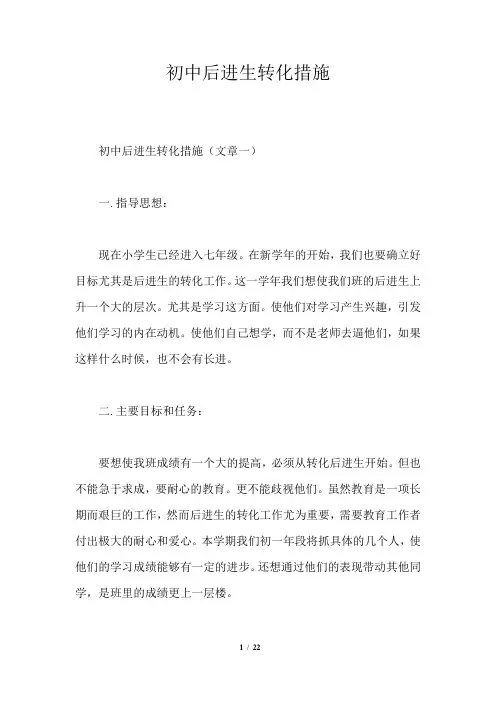初中后进生转化措施