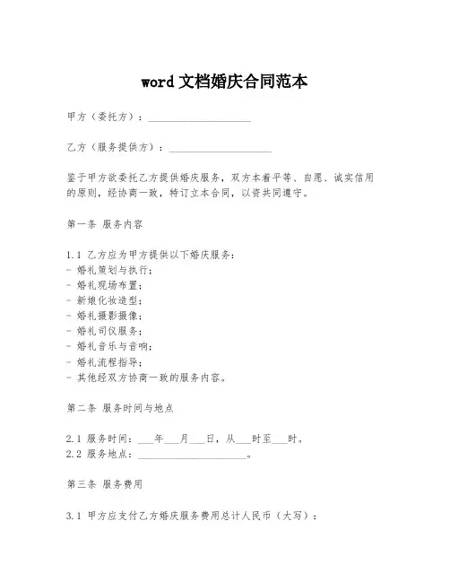 word文档婚庆合同范本