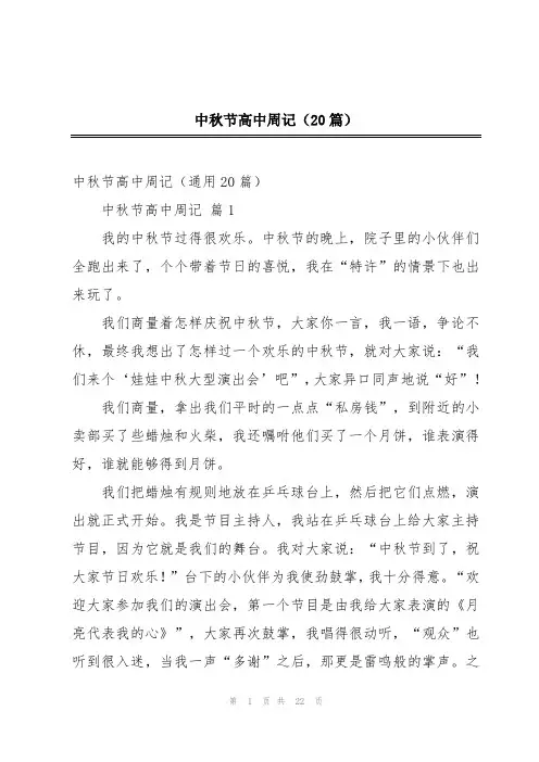 中秋节高中周记(20篇)