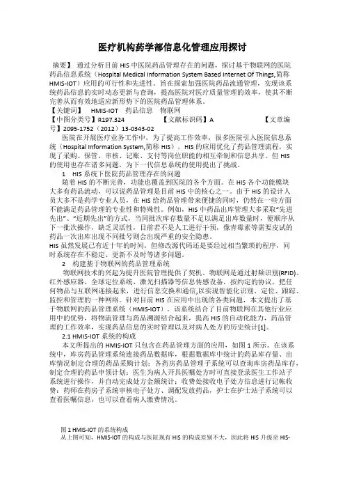 医疗机构药学部信息化管理应用探讨