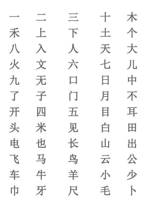 幼儿园识字表