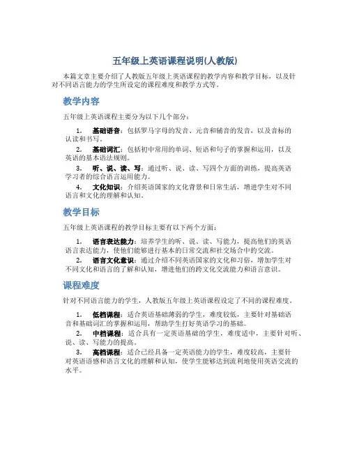 五年级上英语课程说明(人教版)