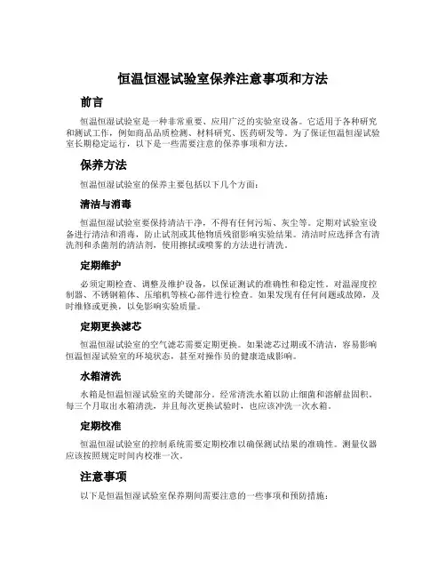 恒温恒湿试验室保养注意事项和方法