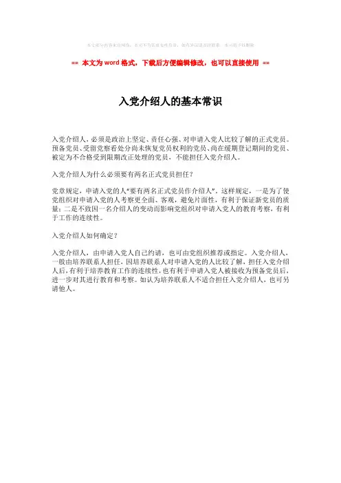 【2018-2019】入党介绍人的基本常识word版本 (1页)