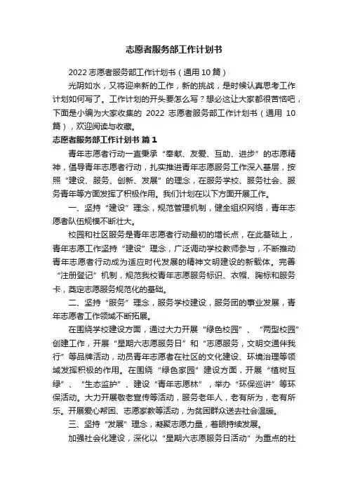 2022志愿者服务部工作计划书（通用10篇）