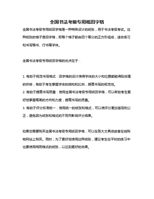 全国书法考级专用纸田字格