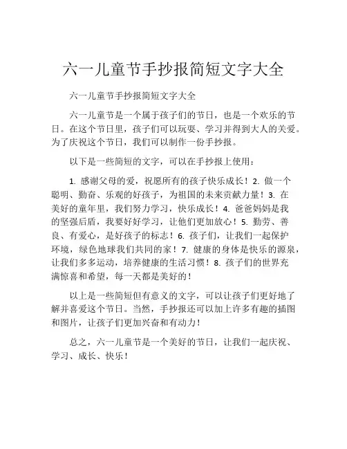 六一儿童节手抄报简短文字大全