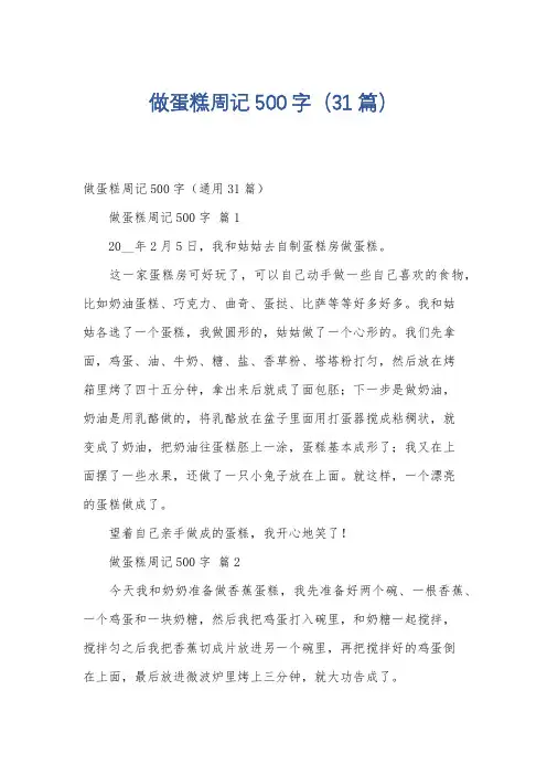 做蛋糕周记500字(31篇)